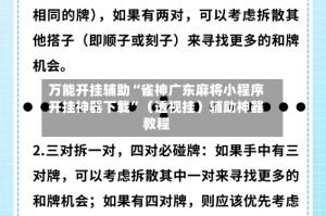万能开挂辅助“雀神广东麻将小程序开挂神器下载”（透视挂）辅助神器教程