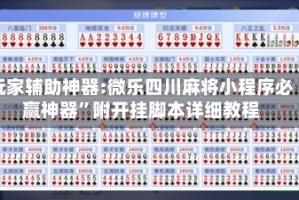 玩家辅助神器:微乐四川麻将小程序必赢神器”附开挂脚本详细教程