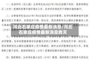 河北石家庄疫情最新消息/河北石家庄疫情最新消息昨天