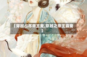 【穿越占尽帝王宠,穿越之帝王霸宠】
