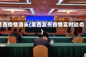 莱西疫情源头(莱西发布疫情实时动态)