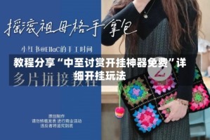 教程分享“中至讨赏开挂神器免费”详细开挂玩法