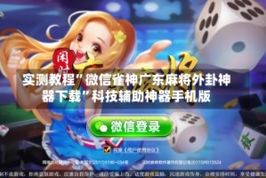 实测教程”微信雀神广东麻将外卦神器下载”科技辅助神器手机版
