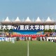 重庆大学tv/重庆大学体育学院