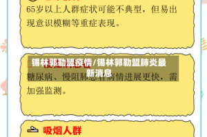 锡林郭勒盟疫情/锡林郭勒盟肺炎最新消息