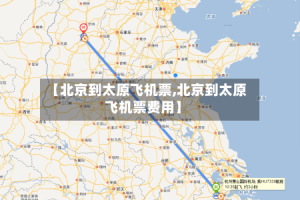 【北京到太原飞机票,北京到太原飞机票费用】