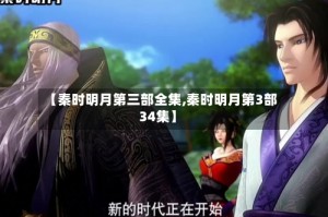 【秦时明月第三部全集,秦时明月第3部34集】