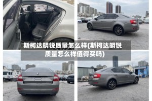 斯柯达明锐质量怎么样(斯柯达明锐质量怎么样值得买吗)