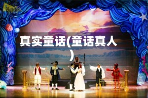 真实童话(童话真人)