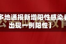 【浙江多地通报新增阳性感染者,浙江出现一例阳性】