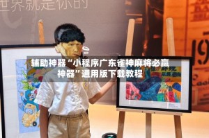辅助神器“小程序广东雀神麻将必赢神器”通用版下载教程