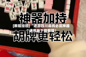 [教程经验] “途游四川麻将必赢神器”通用版下载教程！