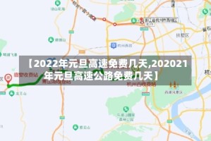 【2022年元旦高速免费几天,202021年元旦高速公路免费几天】