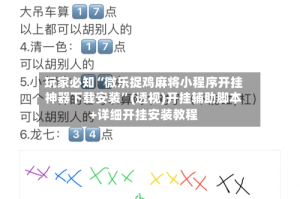 玩家必知“微乐捉鸡麻将小程序开挂神器下载安装”(透视)开挂辅助脚本+详细开挂安装教程