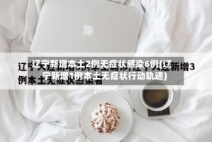 辽宁新增本土2例无症状感染6例(辽宁新增1例本土无症状行动轨迹)