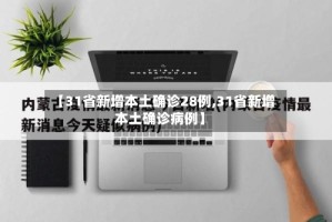 【31省新增本土确诊28例,31省新增本土确诊病例】