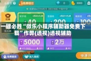 一键必胜“微乐小程序辅助器免费下载”作弊(透视)透视辅助