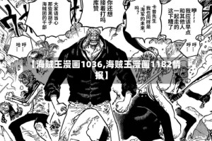 【海贼王漫画1036,海贼王漫画1182情报】