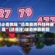 今日必看教程“迅奇麻将开挂神器下载”(透视挂)辅助神器教程