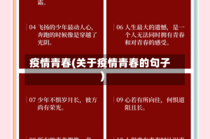 疫情青春(关于疫情青春的句子)