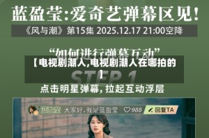 【电视剧潮人,电视剧潮人在哪拍的】