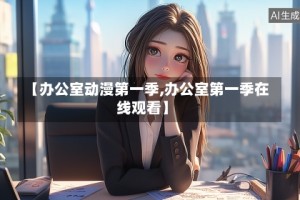 【办公室动漫第一季,办公室第一季在线观看】