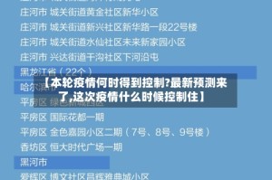【本轮疫情何时得到控制?最新预测来了,这次疫情什么时候控制住】
