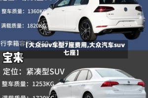 【大众suv车型7座费用,大众汽车suv七座】