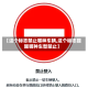 【这个标志禁止哪种车辆,这个标志提醒哪种车型禁止】