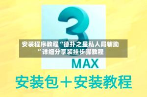 安装程序教程“德扑之星私人局辅助”详细分享装挂步骤教程