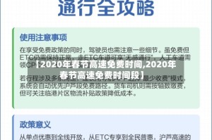 【2020年春节高速免费时间,2020年春节高速免费时间段】