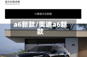 a6新款/奥迪a6新款