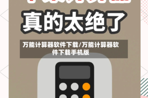 万能计算器软件下载/万能计算器软件下载手机版