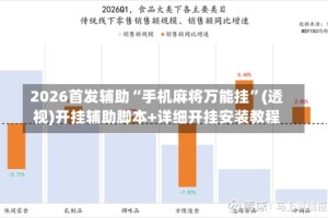 2026首发辅助“手机麻将万能挂”(透视)开挂辅助脚本+详细开挂安装教程
