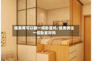 姐弟两可以睡一间卧室吗/姐弟俩住一间卧室好吗