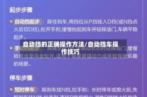 自动挡的正确操作方法/自动挡车操作技巧