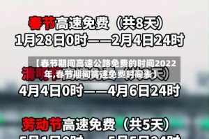 【春节期间高速公路免费的时间2022年,春节期间高速免费时间表】