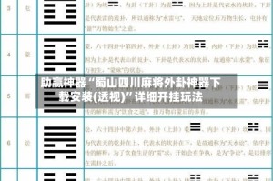 助赢神器“蜀山四川麻将外卦神器下载安装(透视)”详细开挂玩法