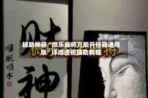 辅助神器“微乐麻将万能开挂器通用版”详细透视辅助教程