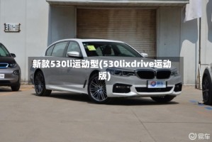 新款530li运动型(530lixdrive运动版)
