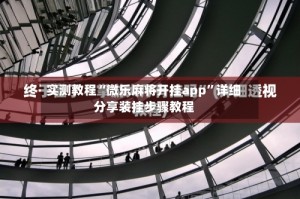 实测教程“微乐麻将开挂app”详细分享装挂步骤教程