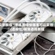 实测教程“手机跑得快哪里可以买挂”(透视挂)辅助透视教程