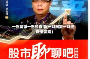 一财网第一财经直播(一财网第一财经直播 高清)