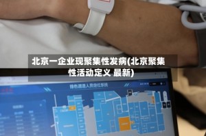 北京一企业现聚集性发病(北京聚集性活动定义 最新)