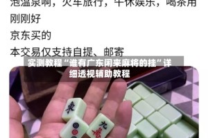 实测教程“谁有广东闲来麻将的挂”详细透视辅助教程