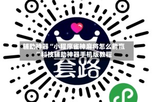 辅助神器“小程序雀神麻将怎么能赢”科技辅助神器手机版教程