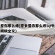 原来爱你那么疼(原来爱你那么疼by牛奶糖免费阅读全文)