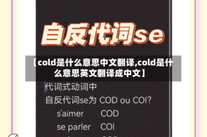 【cold是什么意思中文翻译,cold是什么意思英文翻译成中文】