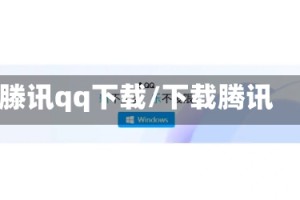 滕讯qq下载/下载腾讯