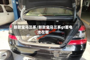 新款宝马三系/新款宝马三系gt蓄电池在哪